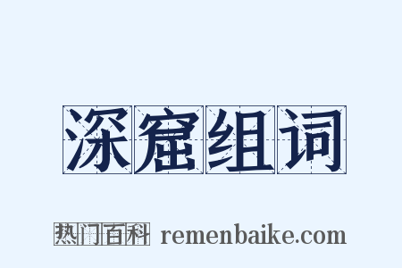 深窟组词是什么意思的图片